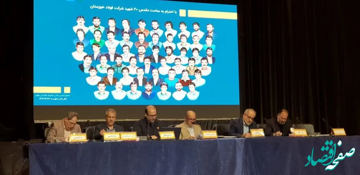 مجمع عمومی عادی سالیانه شرکت فولاد خوزستان با حضور ۷۳/۹ درصد از سهامداران