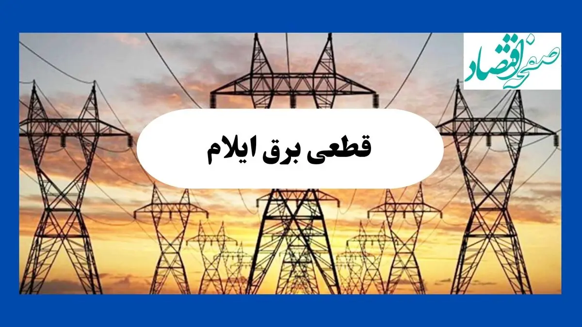 جدول قطعی برق ایلام فردا شنبه ۱۱ مرداد ماه ۱۴۰۴ | برنامه خاموشی برق ایلام شنبه اعلام شد
