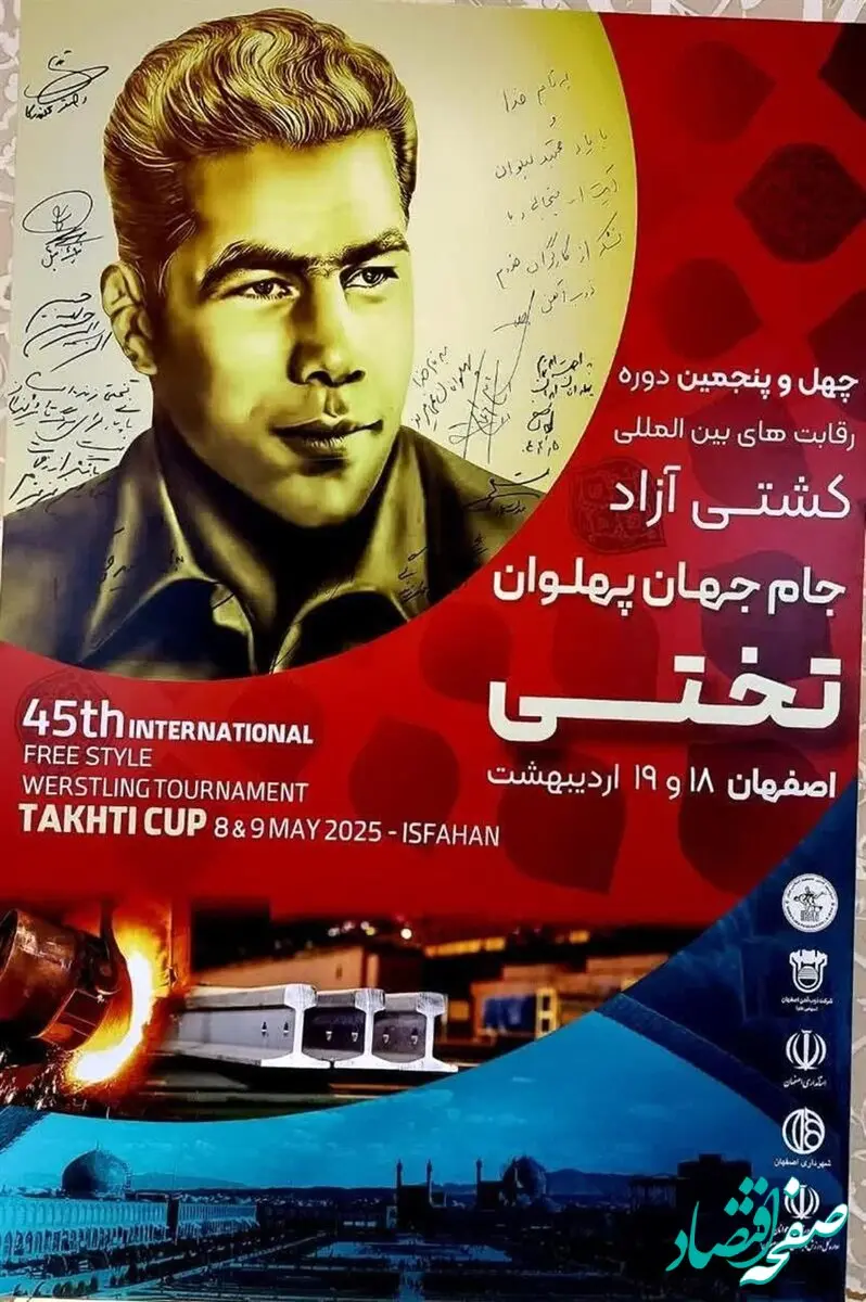 ذوب‌آهن اصفهان میزبان رقابت‌های بین‌المللی کشتی آزاد جام جهان‌پهلوان تختی/عرصه‌ای به پهنای غیرت؛ از جهان پهلوان تختی تا تلاشگران ذوب‌آهن اصفهان