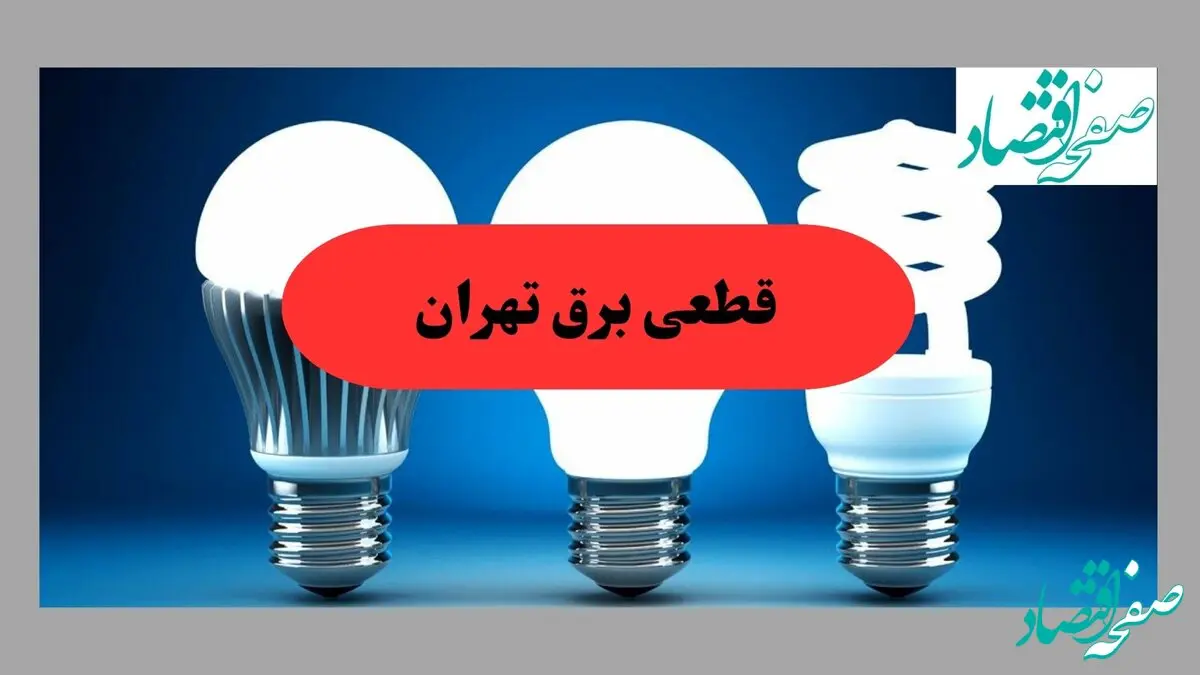 جدول قطعی برق تهران فردا سه شنبه ۱۱ شهریور ماه ۱۴۰۴ + ساعت خاموشی برق تهران سه شنبه 