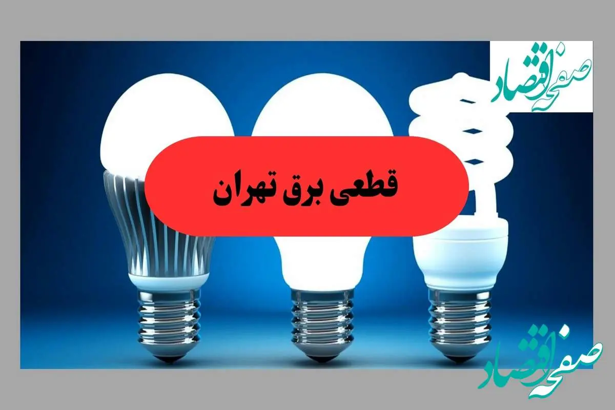 جدول قطعی برق تهران فردا پنجشنبه ۳۰ مرداد ماه ۱۴۰۴ + ساعت خاموشی برق تهران پنجشنبه 
