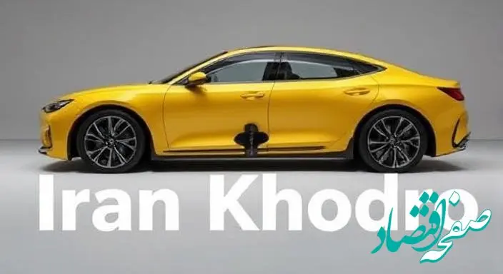 جدیدترین پیش‌ فروش ایران‌ خودرو ویژه دهه فجر جنجالی شد | طرح جدید ایران‌ خودرو زیر سوال رفت + سند
