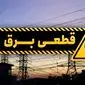  زمان قطعی برق شهرستان ها و مراکز استان فردا سه شنبه ۴ دی ۱۴۰۳