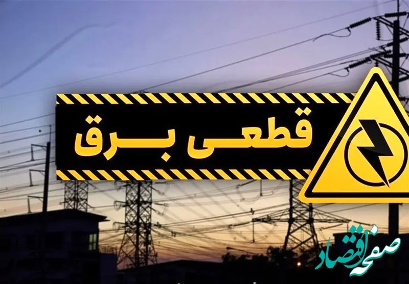جدول خاموشی برق بوشهر فردا دوشنبه ۵ آذر ۱۴۰۳ اعلام شد+زمان قطعی برق بوشهر دوشنبه ۵ آذر ۱۴۰۳