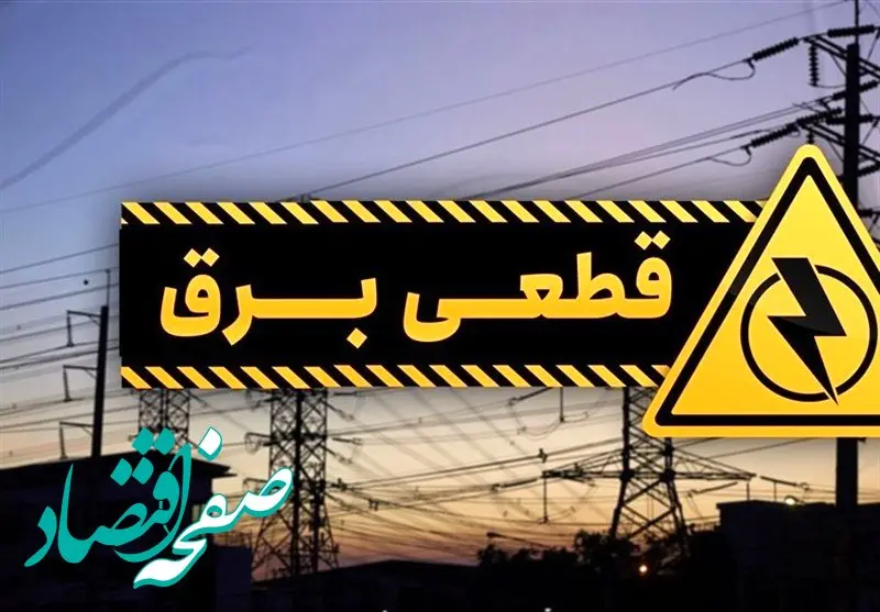  زمان قطعی برق شهرستان ها و مراکز استان فردا سه شنبه ۴ دی ۱۴۰۳