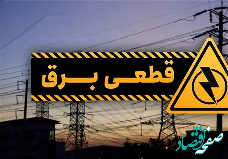 زمان قطعی برق شهرستان ها و مراکز استان فردا سه شنبه ۴ دی ۱۴۰۳