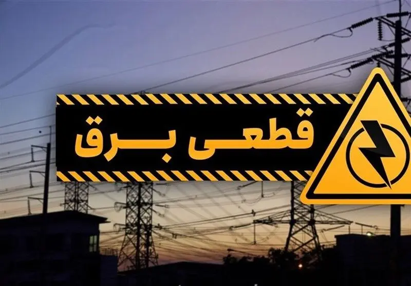  زمان قطعی برق شهرستان ها و مراکز استان فردا سه شنبه ۴ دی ۱۴۰۳