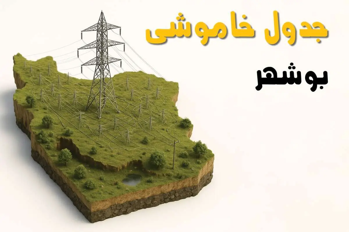 جدول خاموشی برق بوشهر جمعه ۲ خرداد ۱۴۰۴ + ساعت قطع برق استان بوشهر جمعه ۲ خرداد ۱۴۰۴