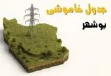 جدول خاموشی برق بوشهر جمعه ۲ خرداد ۱۴۰۴ + ساعت قطع برق استان بوشهر جمعه ۲ خرداد ۱۴۰۴