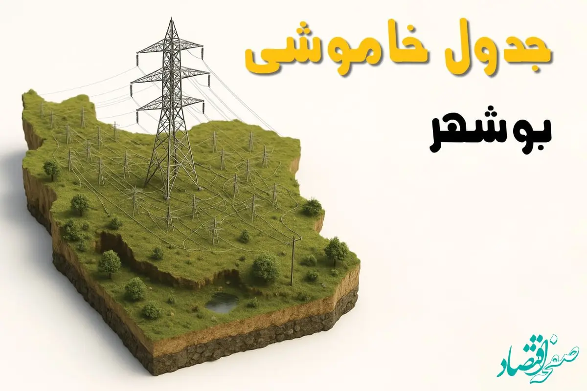 جدول خاموشی برق بوشهر جمعه ۲ خرداد ۱۴۰۴ + ساعت قطع برق استان بوشهر جمعه ۲ خرداد ۱۴۰۴