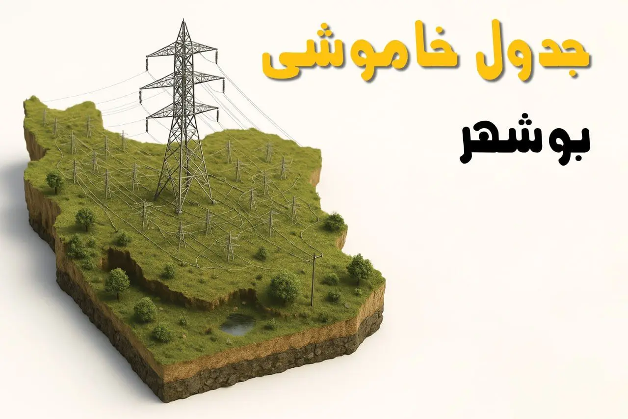 جدول خاموشی برق بوشهر جمعه ۲ خرداد ۱۴۰۴ + ساعت قطع برق استان بوشهر جمعه ۲ خرداد ۱۴۰۴