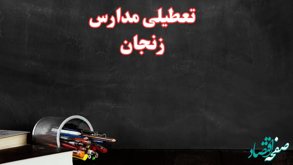 مدارس زنجان فردا چهارشنبه ۳ بهمن ماه ۱۴۰۳ تعطیل است؟ | خبر فوری تعطیلی مدارس زنجان فردا چهارشنبه ۳ بهمن ۱۴۰۳