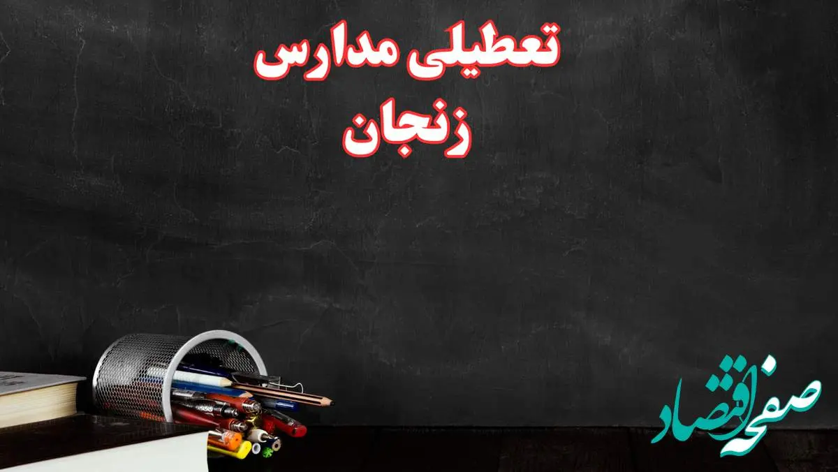مدارس زنجان فردا چهارشنبه ۳ بهمن ماه ۱۴۰۳ تعطیل است؟ | خبر فوری تعطیلی مدارس زنجان فردا چهارشنبه ۳ بهمن ۱۴۰۳