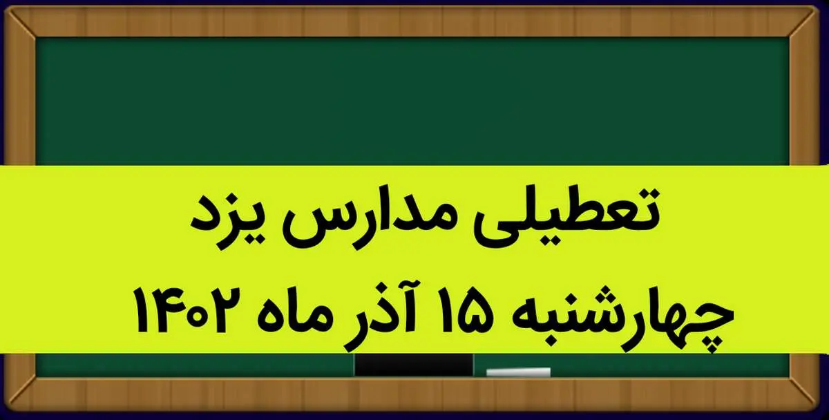 مدارس یزد امروز چهارشنبه ۱۵ آذر ماه ۱۴۰۲ تعطیل است؟ | تعطیلی مدارس یزد ۱۵ آذر ماه