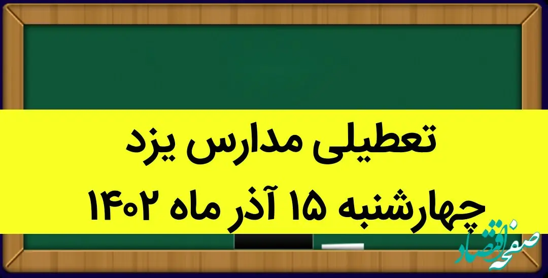 مدارس یزد امروز چهارشنبه ۱۵ آذر ماه ۱۴۰۲ تعطیل است؟ | تعطیلی مدارس یزد ۱۵ آذر ماه
