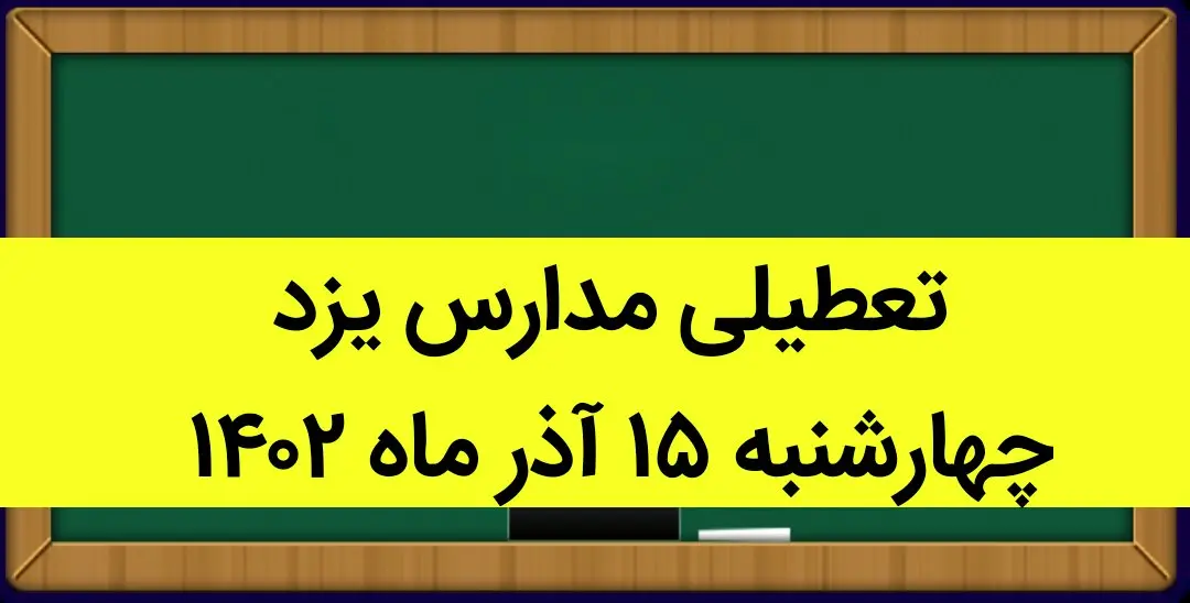 مدارس یزد امروز چهارشنبه ۱۵ آذر ماه ۱۴۰۲ تعطیل است؟ | تعطیلی مدارس یزد ۱۵ آذر ماه