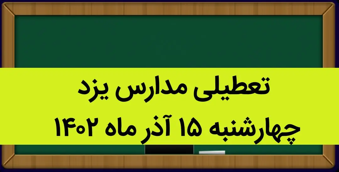 مدارس یزد امروز چهارشنبه ۱۵ آذر ماه ۱۴۰۲ تعطیل است؟ | تعطیلی مدارس یزد ۱۵ آذر ماه
