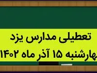مدارس یزد امروز چهارشنبه ۱۵ آذر ماه ۱۴۰۲ تعطیل است؟ | تعطیلی مدارس یزد ۱۵ آذر ماه