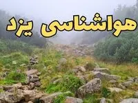 پیش بینی وضعیت آب و هوا یزد فردا شنبه ۱۸ اسفند ماه ۱۴۰۳ | پیش‌ بینی هواشناسی یزد فردا | هوای یزد