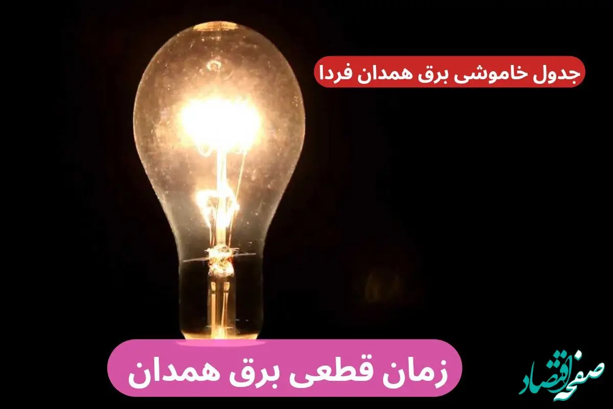 جدول خاموشی برق همدان فردا پنجشنبه ۲۹ آذر ۱۴۰۳ اعلام شد + زمان قطعی برق همدان