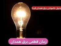 جدول خاموشی برق همدان فردا پنجشنبه ۲۹ آذر ۱۴۰۳ اعلام شد + زمان قطعی برق همدان