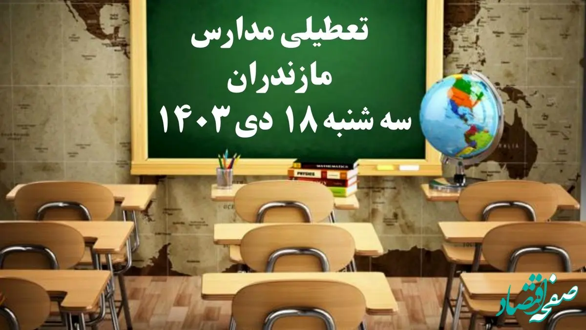مدارس مازندران سه‌شنبه ۱۸ دی ۱۴۰۳ تعطیل است؟ | تعطیلی مدارس ساری فردا ۱۸ دی ۱۴۰۳