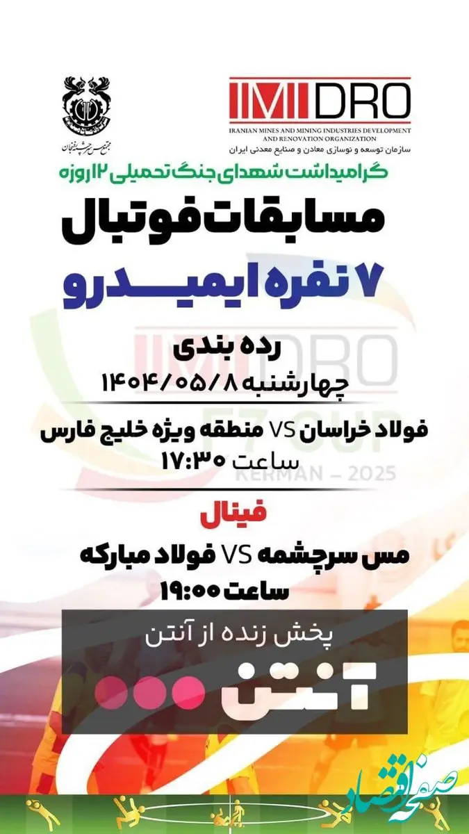 پخش زنده رده بندی و فینال فوتبال 7 نفره ایمیدرو