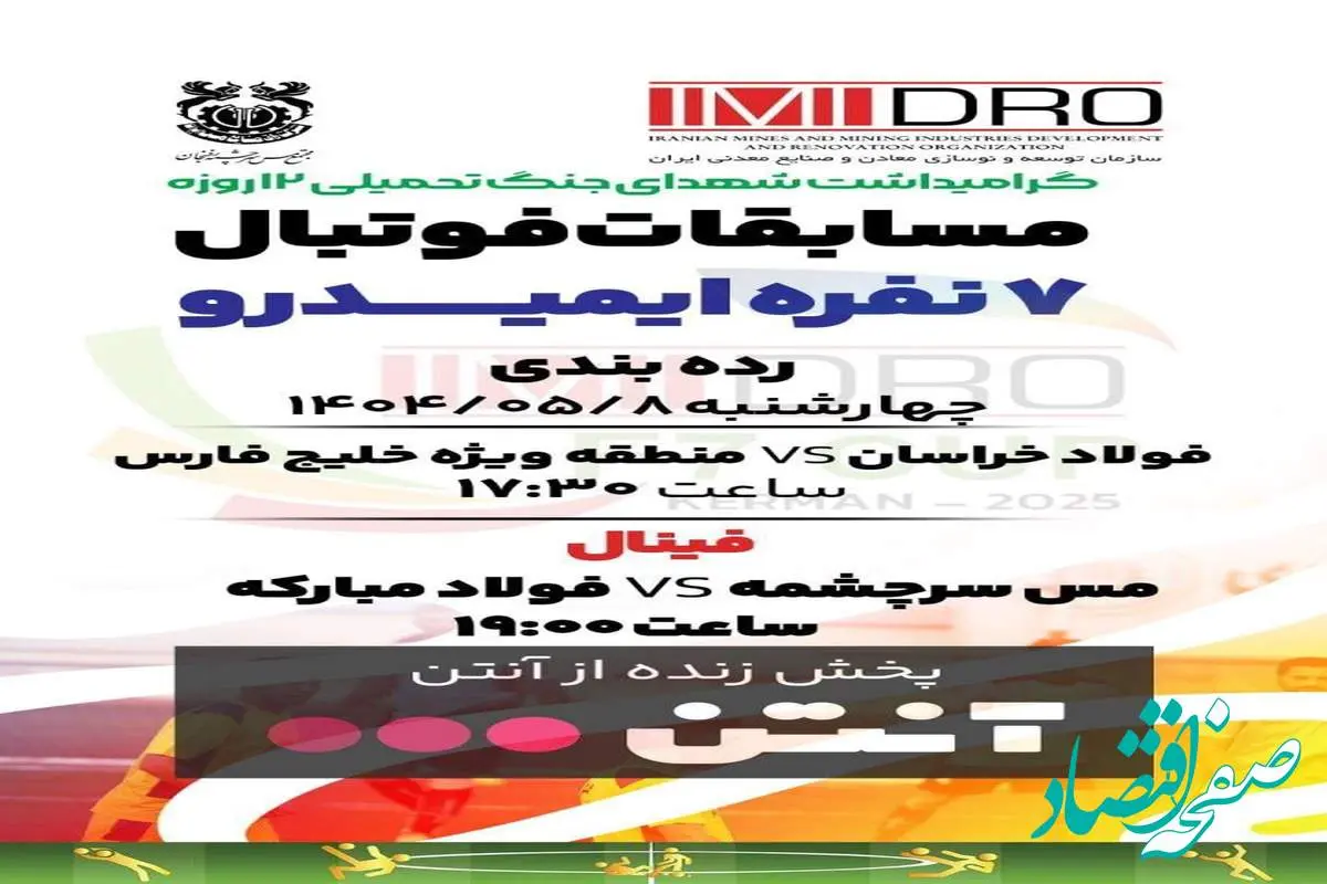 پخش زنده رده بندی و فینال فوتبال 7 نفره ایمیدرو