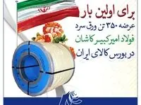 معامله 350 تُن ورق سرد فولاد امیرکبیر کاشان در بورس کالا