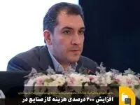 افزایش ۲۰۰ درصدی هزینه گاز صنایع در سال گذشته