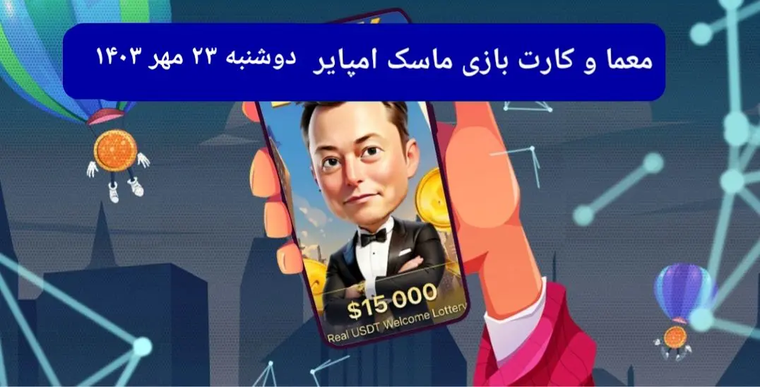 معما، کد ویدئو و کارت امروز بازی ماسک امپایر دوشنبه ۲۳ مهر ۱۴۰۳