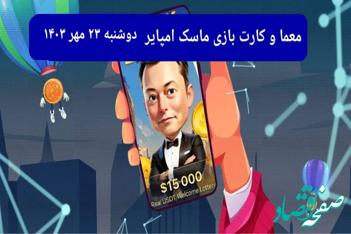 معما، کد ویدئو و کارت امروز بازی ماسک امپایر دوشنبه ۲۳ مهر ۱۴۰۳