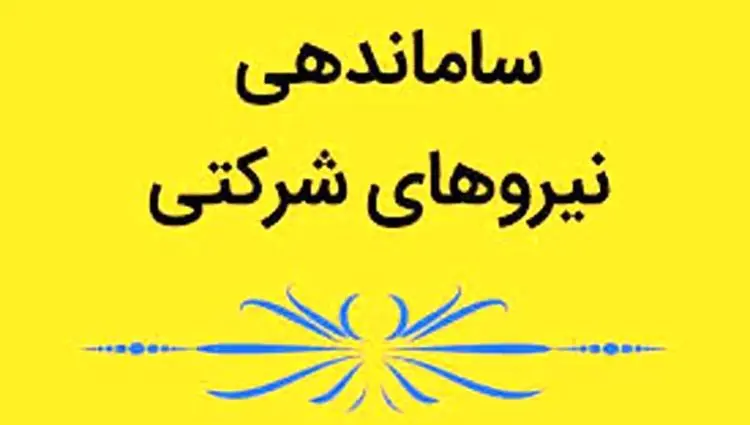 آخرین خبر از طرح ساماندهی استخدام نیروهای شرکتی امروز پنجشنبه ۷ خرداد ۱۴۰۵ | از طرح ساماندهی کارکنان غیررسمی چه خبر؟ 