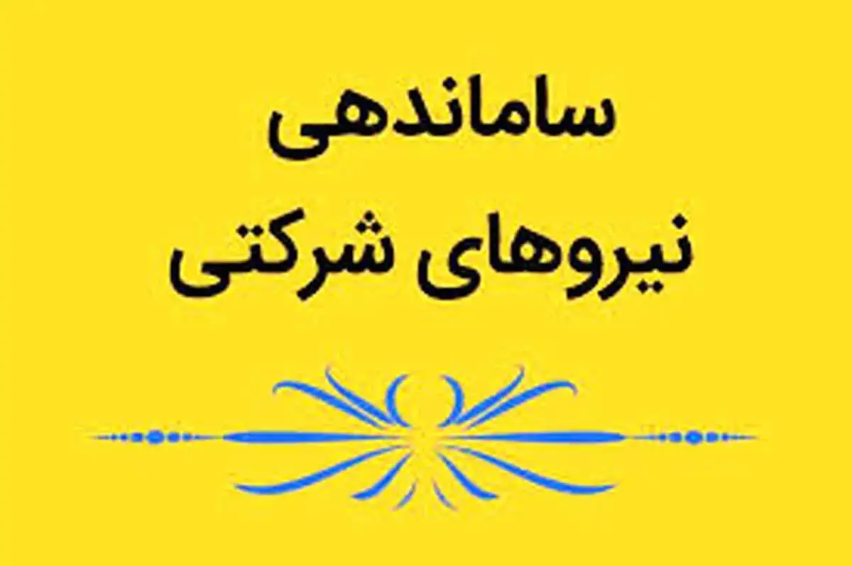 آخرین خبر از طرح ساماندهی استخدام نیروهای شرکتی امروز پنجشنبه ۷ خرداد ۱۴۰۵ | از طرح ساماندهی کارکنان غیررسمی چه خبر؟ 