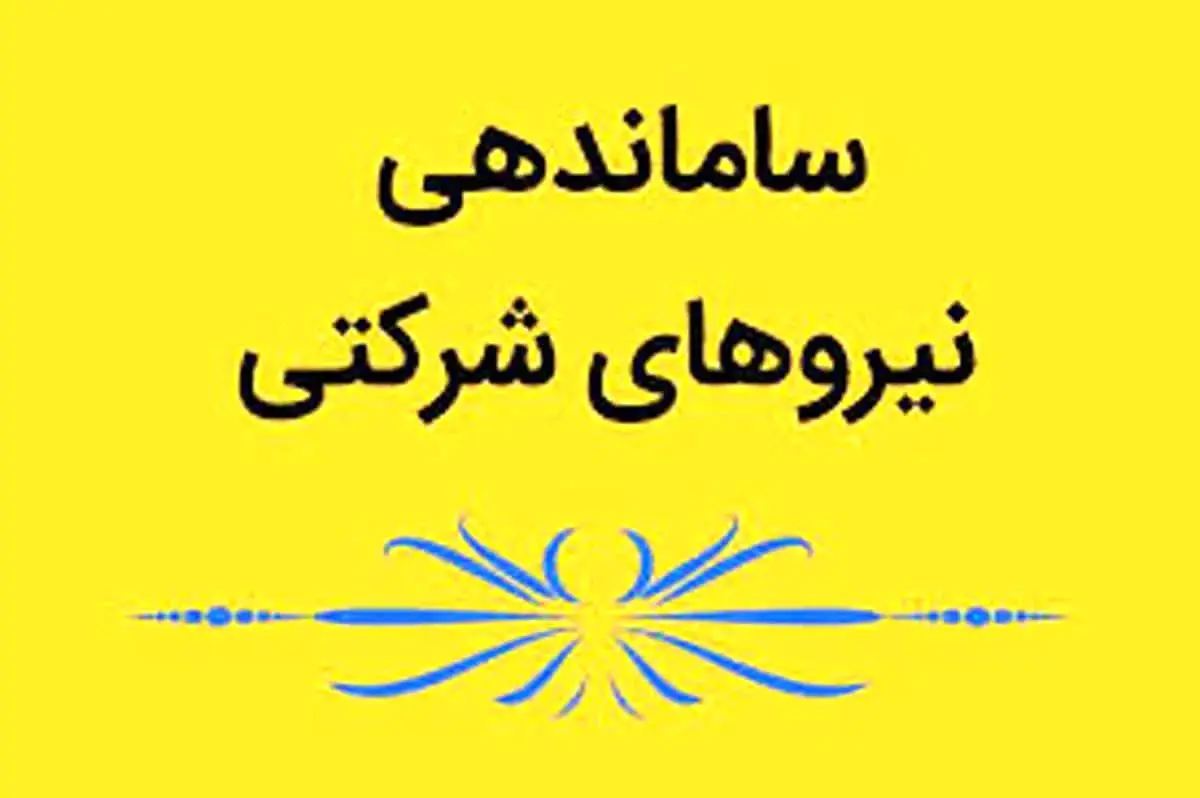 آخرین خبر از طرح ساماندهی استخدام نیروهای شرکتی امروز پنجشنبه ۷ خرداد ۱۴۰۵ | از طرح ساماندهی کارکنان غیررسمی چه خبر؟ 