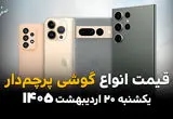 جدول قیمت گوشی های پرچمدار امروز یکشنبه ۲۰ اردیبهشت ماه ۱۴۰۵