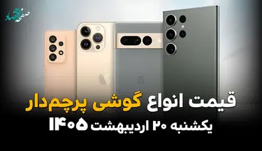 جدول قیمت گوشی های پرچمدار امروز یکشنبه ۲۰ اردیبهشت ماه ۱۴۰۵