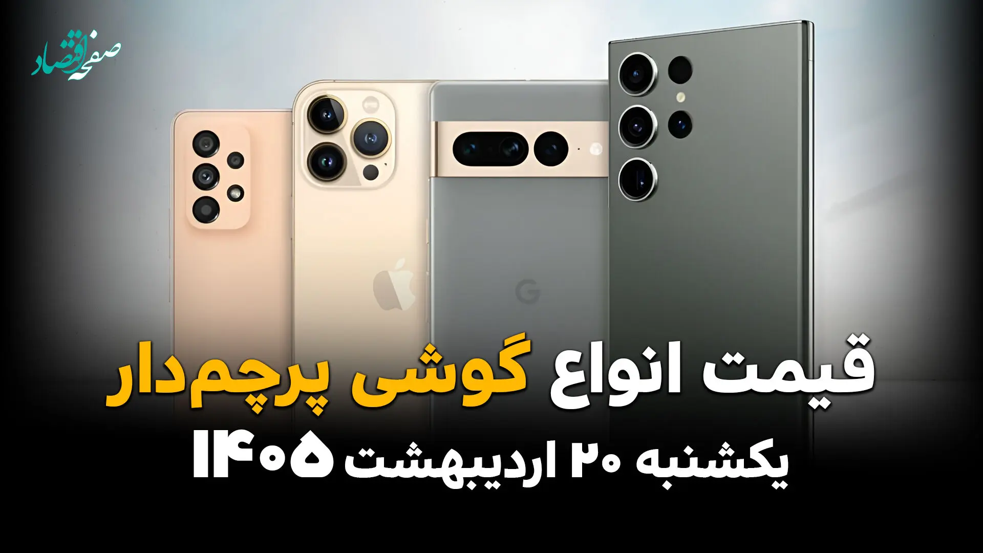 جدول قیمت گوشی های پرچمدار امروز یکشنبه ۲۰ اردیبهشت ماه ۱۴۰۵