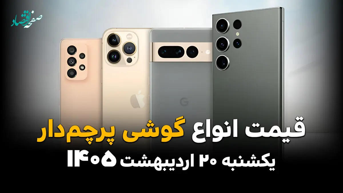 جدول قیمت گوشی های پرچمدار امروز یکشنبه ۲۰ اردیبهشت ماه ۱۴۰۵