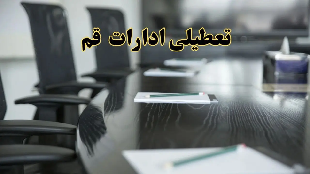 خبر فوری تعطیلی ادارات استان قم فردا پنجشنبه ۲۱ فروردین ۱۴۰۴ | ادارات قم پنجشنبه ۲۱ فروردین ۱۴۰۴ تعطیل شد؟