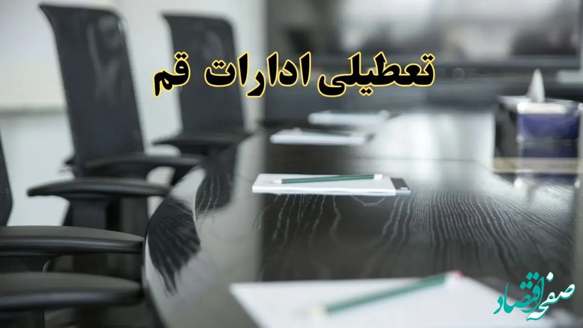 خبر فوری تعطیلی ادارات استان قم فردا پنجشنبه ۲۱ فروردین ۱۴۰۴ | ادارات قم پنجشنبه ۲۱ فروردین ۱۴۰۴ تعطیل شد؟