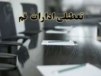 خبر فوری تعطیلی ادارات استان قم فردا پنجشنبه ۲۱ فروردین ۱۴۰۴ | ادارات قم پنجشنبه ۲۱ فروردین ۱۴۰۴ تعطیل شد؟