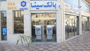 برگزاری مجمع عمومی فوق‌العاده بانک سینا به منظور اتخاذ تصمیم در مورد افزایش سرمایه