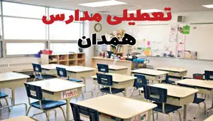 آیا مدارس همدان شنبه ۲۵ بهمن ۱۴۰۴ تعطیل است؟ | تعطیلی مدارس همدان شنبه