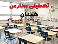 آیا مدارس همدان شنبه ۲۵ بهمن ۱۴۰۴ تعطیل است؟ | تعطیلی مدارس همدان شنبه