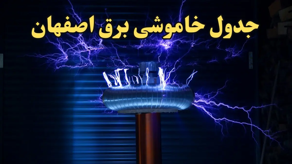 زمان قطعی برق اصفهان امروز یکشنبه ۱۹ اسفند ۱۴۰۳ اعلام شد + جدول خاموشی برق اصفهان امروز نوزدهم اسفند ۱۴۰۳