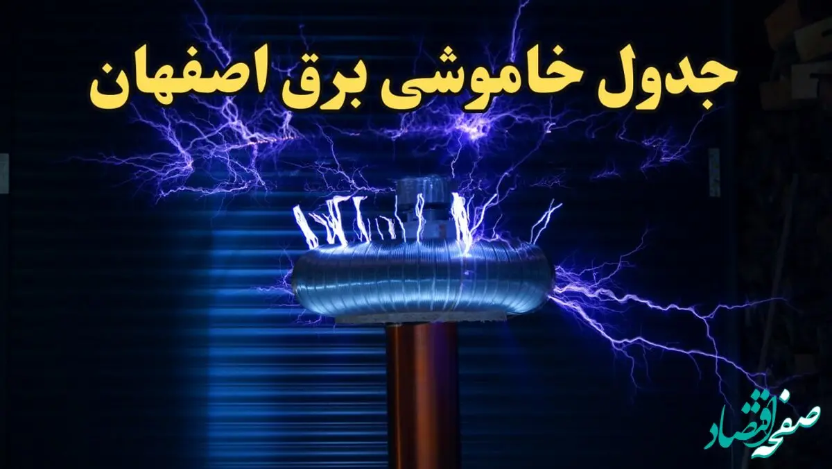 زمان قطعی برق اصفهان امروز یکشنبه ۱۹ اسفند ۱۴۰۳ اعلام شد + جدول خاموشی برق اصفهان امروز نوزدهم اسفند ۱۴۰۳