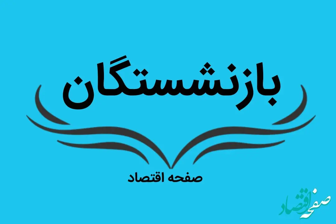 دریافت فیش حقوق بازنشستگان کشوری در این سایت + لینک سایتهای مورد نیاز بازنشستگان