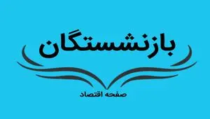 دریافت فیش حقوق بازنشستگان کشوری در این سایت + لینک سایتهای مورد نیاز بازنشستگان