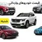 قیمت روز خودرو | قیمت خودروهای وارداتی شنبه ۲۹ دی ماه ۱۴۰۳ + جدول قیمت